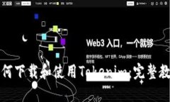 如何下载和使用Tokenim：完整教程