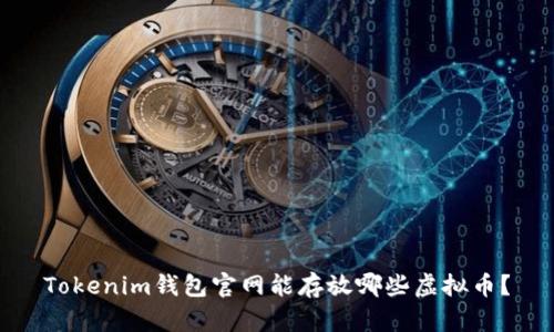 Tokenim钱包官网能存放哪些虚拟币？