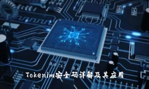Tokenim安全码详解及其应用