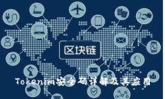 Tokenim安全码详解及其应用