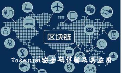 Tokenim安全码详解及其应用