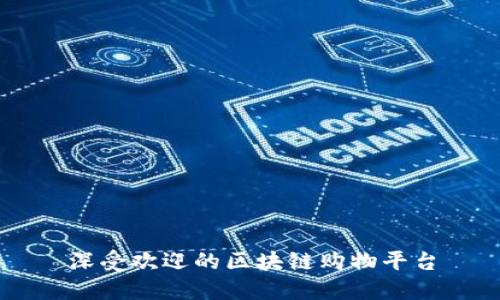 深受欢迎的区块链购物平台