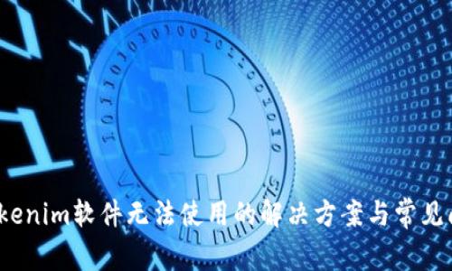 Tokenim软件无法使用的解决方案与常见问题