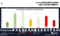  Tokenim软件无法使用的解决方案与常见问题