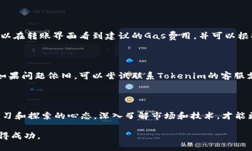 如何将SumToken导入Tokenim？

SumToken, Tokenim, 数字货币/guanjianci

在数字货币的快速发展中，越来越多的加密货币钱包和交易平台应运而生，其中SumToken和Tokenim是两个备受关注的产品。无论是对于新手还是有经验的交易者，使用这些工具进行代币管理和交易都是一种流行的选择。然而，对于大多数用户来说，导入代币到新的平台上可能会遇到一些困惑和技术障碍。本文将为您详细介绍如何将SumToken导入Tokenim，包括步骤指南、常见问题和解决方案。

一、SumToken与Tokenim简介

在深入讨论导入过程之前，让我们简要了解一下SumToken和Tokenim。这两者在数字货币生态系统中扮演着重要角色。

SumToken是一个多链数字货币钱包，支持多种主流数字资产存储和管理。它以安全性、高速交易和用户友好的界面而闻名。用户可以轻松地发送、接收和查看其持有的资产，此外，SumToken还提供了多种分析工具和市场数据，帮助用户实时掌握市场动向。

Tokenim则是一个去中心化的交易平台，支持用户进行代币的快速交换、交易和投资。它拥有丰富的代币种类及市场选择，致力于为用户提供更低的交易费用及更高的效率。用户不仅可以轻松买卖各种数字资产，还可以进行流动性挖矿和质押。

通过将SumToken中的资产导入到Tokenim，用户便可以在Tokenim平台上进行更多样化的操作和投资，充分利用其去中心化交易的优势。

二、导入Token的步骤

下面是将SumToken的代币导入Tokenim的详细步骤。请仔细按照每个步骤操作，以确保成功导入。

h4步骤1：准备工作/h4

在开始导入之前，请确保您已经在SumToken和Tokenim平台上创建了账户，并完成相关的身份验证。此外，确保您的SumToken中已经有您想要导入的代币。

h4步骤2：获取代币合约地址/h4

在Tokenim中，您需要找到您希望导入的具体代币的合约地址。您可以通过查看Tokenim的官方文档或网站获取代币的合约地址。此步骤很重要，因为没有正确的合约地址，Tokenim将无法识别您的代币。

h4步骤3：复制代币合约地址/h4

找到代币合约地址后，复制该地址，以备后续操作使用。您可以使用CTRL C快捷键复制。

h4步骤4：登录Tokenim/h4

接着，登录到您的Tokenim账户，确保连接到正确的网络（例如，在以太坊主网或 Binance Smart Chain）。这一步很重要，因为代币的导入必须在相应的区块链网络上进行。

h4步骤5：添加代币/h4

在Tokenim的首页，查看菜单栏，找到并点击“资产”或“代币管理”的选项。接下来，选择“添加代币”，然后粘贴之前复制的合约地址。如果代币信息能够成功识别，平台会自动显示代币名称及其他信息。

h4步骤6：确认添加/h4

确认代币信息无误后，点击“确认”或“添加”，完成后，您将会在Tokenim的资产列表中看到您所添加的代币。

h4步骤7：转账代币/h4

完成代币添加后，现在您需要从SumToken转账代币到Tokenim。打开SumToken，选择您想要转账的代币，并输入Tokenim提供的接收地址。确保所有信息无误，然后确认转账。

h4步骤8：确认转账状态/h4

转账后，您可以在Tokenim中查看到代币的到账情况。请注意，转账可能需要一定的时间，根据网络拥堵情况而定。

三、常见问题解答

在导入代币过程中，用户可能会遇到一些常见问题。以下是一些用户关心的问题及解决方案。

h4问题1：导入过程中出现找不到代币的情况，该如何解决？/h4

如果您在Tokenim中添加代币时出现“找不到代币”的问题，首先请确认您输入的代币合约地址是否正确。通常情况下，合约地址在项目的官方网站或Github上可以找到。如果确定无误但仍然无法找到，请等待一段时间，有时Tokenim需要一些时间来更新项目列表。另外，您也可以联系Tokenim的客服寻求帮助。

h4问题2：如何确认转账是否成功？/h4

转账成功与否可以通过区块链浏览器进行确认。复制您的交易哈希值，去相应的区块链浏览器网站（如以太坊使用Etherscan），输入该哈希值进行搜索，可以查看该交易的状态。当交易被确认后，即可在Tokenim上看到您的代币。通常，交易状态会显示为“成功”或“确认”的状态。

h4问题3：转账过程中需要支付手续费吗？如何计算？/h4

是的，每次区块链上的转账都会涉及到手续费，通常称为“Gas费”。在SumToken转账到Tokenim时，您需要支付相应的Gas费，Gas费的高低会受到当前网络拥堵程度的影响。您可以在转账界面看到建议的Gas费用，并可以根据自己的需求进行调整。建议在网络不那么拥堵的时段进行转账，以节省手续费。

h4问题4：如果Tokenim中没有显示我的代币怎么办？/h4

如果您在Tokenim中没有看到您刚刚导入的代币，请首先确保您已成功添加了代币并完成转账。如果一切正常但代币仍未显示，可以尝试重新登录Tokenim，或者强制刷新页面。如果问题依旧，可以尝试联系Tokenim的客服支持公司解决。Tokenim的客服通常会提供进一步的指导和帮助。

四、总结

通过以上步骤和解答，您应该能够顺利将SumToken导入到Tokenim，享受更加多样化的数字资产管理和交易体验。数字货币投资的世界充满了机遇也伴随着风险，建议您保持学习和探索的心态，深入了解市场和技术，才能更好地在这个变化多端的领域中立足。

在进行任何交易或投资决策之前，请确保充分理解所涉及的风险，尽量做好平衡和分散投资，以降低潜在损失。希望本文可以帮助您顺利完成代币转移，并在Tokenim的交易中获得成功。