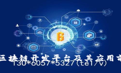 分布式区块链开发平台及其应用前景解析
