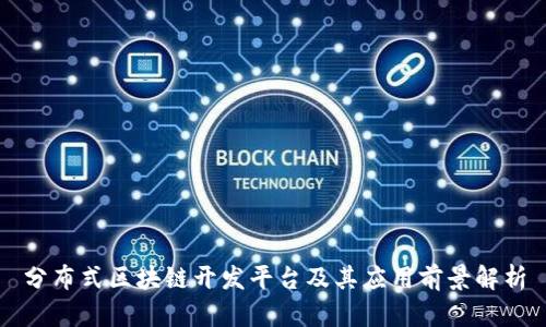 分布式区块链开发平台及其应用前景解析