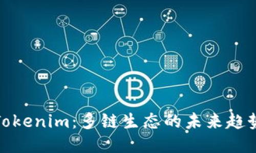 Tokenim：多链生态的未来趋势