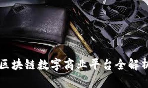 区块链数字商业平台全解析