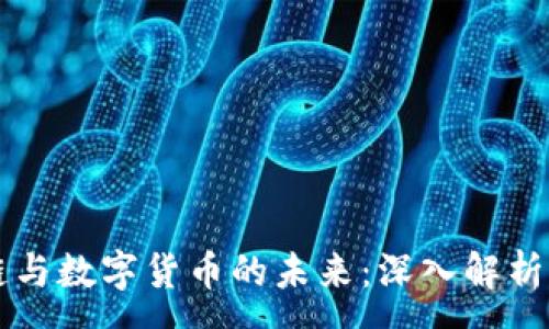 :
区块链与数字货币的未来：深入解析币龙网