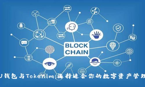 CoinU钱包与Tokenim：选择适合你的数字资产管理工具
