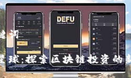 和关键词

网易星球：探索区块链投资的新天地