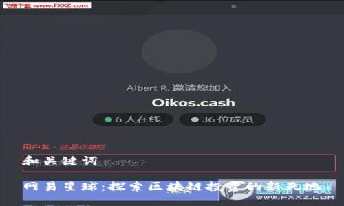 和关键词

网易星球：探索区块链投资的新天地