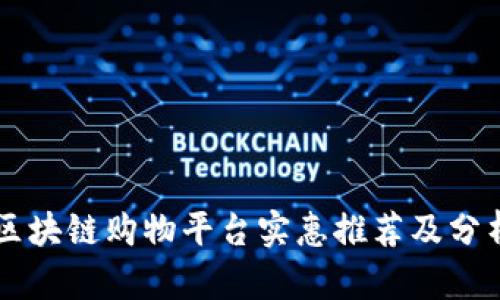 区块链购物平台实惠推荐及分析