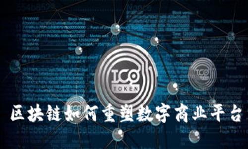 区块链如何重塑数字商业平台