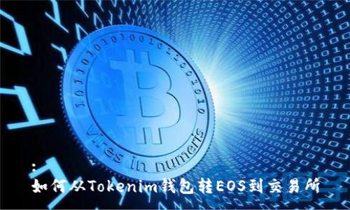 :
如何从Tokenim钱包转EOS到交易所
