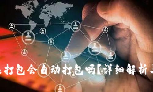 Tokenim钱包未打包会自动打包吗？详细解析与常见问题解答