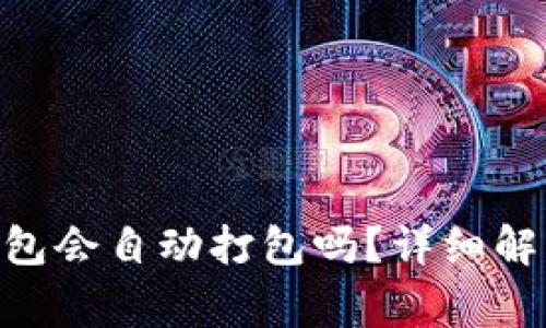 Tokenim钱包未打包会自动打包吗？详细解析与常见问题解答