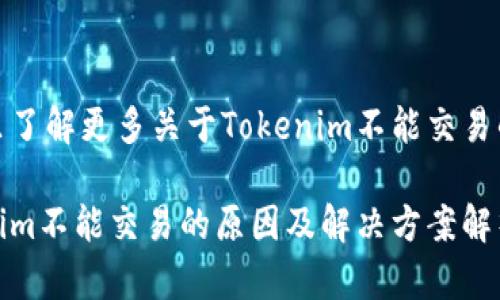 到这里了解更多关于Tokenim不能交易的问题

Tokenim不能交易的原因及解决方案解析