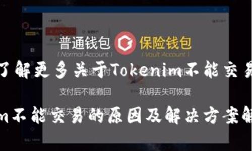 到这里了解更多关于Tokenim不能交易的问题

Tokenim不能交易的原因及解决方案解析