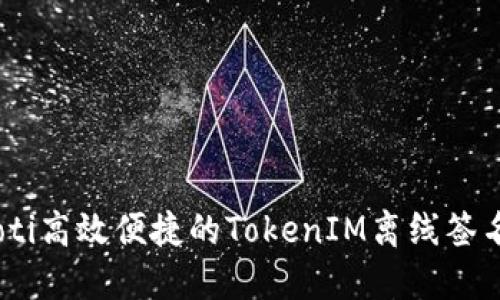 biasoti高效便捷的TokenIM离线签名指南