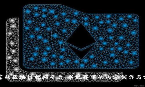 推荐的区块链视频平台：新视界下的内容创作与分享