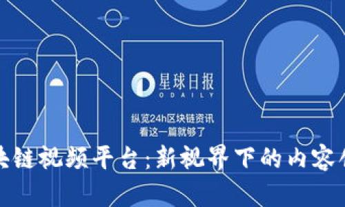 推荐的区块链视频平台：新视界下的内容创作与分享