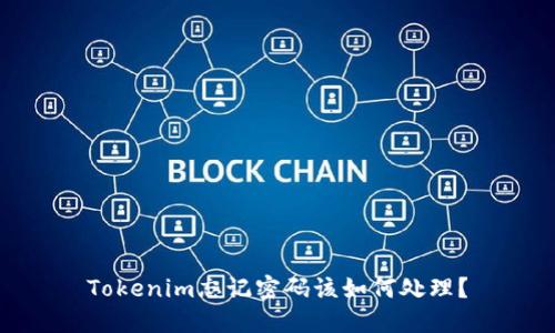 Tokenim忘记密码该如何处理？