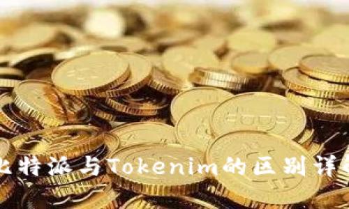 比特派与Tokenim的区别详解