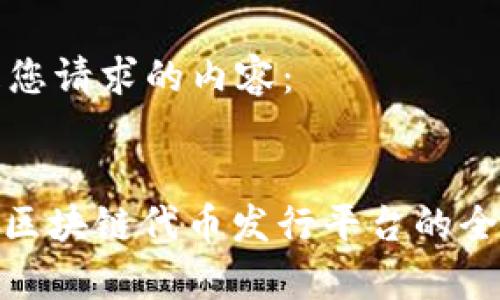 以下是您请求的内容：


Azure区块链代币发行平台的全面解析