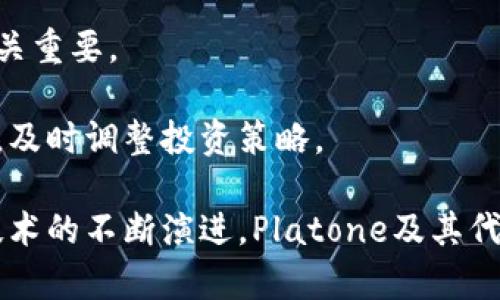   区块链平台Platone的代币解析/ 
Platone,区块链平台,代币/guanjianci

随着区块链技术的发展和应用的普及，各类区块链平台及其代币逐渐进入人们的视野。在众多平台中，Platone因其独特的设计理念和实用性，受到了投资者和科技爱好者的广泛关注。Platone不仅关注金融科技的创新，还希望通过区块链技术推动各行业的数字化转型。本文将深入探讨Platone平台的代币，包括其特点、功能以及市场表现，并回答与之相关的四个关键问题，帮助用户更好地理解这一区块链平台及其代币的价值。

Platone平台概述
Platone是一个基于区块链技术的开放平台，旨在通过智能合约和去中心化应用（DApps）促进各行各业的信息共享与价值交换。该平台的设计侧重于灵活性和可扩展性，允许用户根据需求创建和部署自定义应用。Platone的目标是成为一个跨行业的区块链生态系统，通过连接金融、供应链、医疗、物流等多个领域，提高效率、降低成本、增加透明度。

Platone平台的底层架构支持高吞吐量和低延迟，能够处理大量交易请求，适应市场的变化。该平台还引入了共识机制和多层安全保护，以确保网络的稳定性和数据的安全性。Platone还重视用户体验，为开发者和用户提供友好的操作界面和丰富的开发工具。

Platone的代币功能
Platone代币是该平台生态系统中的核心组成部分，起着多重作用。代币可以用于支付平台上的交易费用、参与治理、激励开发者和用户等。通过代币，用户可以在Platone平台内进行价值转移、价值存储以及参与链上治理等活动。

具体来说，Platone代币具有以下几种主要功能：
ul
    li交易费用支付：在Platone平台上进行任何交易或智能合约执行时，均需要支付一定的代币作为交易费用。这种机制确保平台的可持续发展和运营。/li
    li参与治理：代币持有者拥有投票权，可以对平台的重大决策进行投票，包括技术升级、功能改进等。/li
    li激励机制：平台通过代币奖励积极参与生态建设的开发者和用户，促进社区的活跃度和创新力。/li
    li价值存储和转移：代币作为一种数字资产，可以被用于储存和转移价值，方便用户在链上进行交易和投资。/li
/ul

Platone代币的市场表现
在区块链快速发展的背景下，Platone代币的市场表现备受关注。投资者对代币的价值和潜力进行分析，从而判断其是否值得投资。一般而言，代币的市场表现受多种因素影响，包括市场供需关系、技术进展、社区活跃度、合作伙伴关系等。

根据市场数据，Platone代币自上市以来，经历了不同阶段的发展。一方面，随着项目前期的推广和生态建设，代币价格相对稳定且逐渐上涨；另一方面，市场的波动性也导致代币价格产生了一定的波动。

虽然市场环境复杂多变，但Platone代币的前景依然被许多分析师和投资者看好。平台的技术优势和多元化的应用场景有助于其未来的市场扩展。同时，随着更多企业和用户接受区块链技术，Platone所涉及的各个行业都可能迎来新的增长机会。

常见问题解答

问题一：Platone代币的购买和交易方式是什么？
Platone代币的购买和交易方式相对简单，用户可以通过主流的加密货币交易所进行交易。通常的流程包括：

首先，用户需要在支持Platone代币的交易所注册账户，并完成相关的身份验证。然后，用户可以通过法币或其他加密资产（如比特币、以太坊等）购买Platone代币。此外，某些交易所也提供直接购买的功能，用户可以用信用卡或借记卡进行购买。

在购买代币后，用户可以选择将其保留在交易所中的钱包里，或将其提取到个人的数字钱包中，后者通常更为安全。此外，用户在交易Platone代币时，需要关注市场价格的波动，合理设定买入和卖出的时机，以获取更好的投资回报。

问题二：Platone代币的安全性如何保障？
代币的安全性是用户关注的重点，不少因素影响着其安全性：

首先，Platone平台采用了多重安全机制，包括但不限于智能合约审计、数据加密、权限管理等。智能合约的审计能够提前发现潜在的漏洞，避免用户资金遭受攻击。

其次，用户自身的安全也不可忽视。用户在存储和使用代币时，应选择安全性高的钱包，尽量避免使用公开或不安全的网络进行交易。对个人私钥的保护也至关重要，若其泄露，用户可能面临资金被盗的风险。

此外，Platone社区和团队会定期发布安全公告，提高用户的安全意识，并及时处理安全事件。因此，建议用户定期关注相关的信息，以确保自己的投资安全。

问题三：Platone代币的未来发展趋势如何？
对于Platone代币的未来发展，多数分析师保持乐观态度。以下是几个可能影响其未来的趋势：

首先，随着全球区块链技术的逐步成熟，越来越多的企业和机构将开始探索并采用区块链技术，Platone作为其中的平台，将能够享受到这一市场的增长。尤其是在金融、供应链、医疗等行业，Platone的应用前景尤为广阔。

其次，Platone将持续其技术架构和用户体验，以适应不同需求的用户群体。这将有助于提升其市场竞争力，吸引更多用户的参与与投资。未来，Platone可能会推出更多创新的功能或应用场景，推动代币的使用频率。

最后，社区和治理的建设也是Platone未来发展的关键。代币持有者的积极参与将有助于形成良性的生态环境，促进平台的健康发展。随着治理机制的完善，用户将更有信心长期持有Platone代币，从而促进其价格的稳定和增长。

问题四：参与Platone代币的投资有哪些风险？
虽然Platone代币的潜力巨大，但在投资过程中，用户仍需谨慎，仔细考量相关风险：

首先，市场风险是投资加密货币的常见风险。由于市场波动性大，Platone代币的价格可能出现剧烈变动，投资者需做好风险管理，设置止损点，避免损失过大。

其次，技术风险也是投资者需要关注的方面。任何技术都有可能存在潜在的安全漏洞，若Platone平台遭受攻击，可能导致代币的贬值或用户资产的损失。因此，跟踪平台的技术动态以及团队的实力至关重要。

最后，合规风险可能会影响Platone的长期发展。各国对加密货币和区块链的监管政策并不一致，若某些国家对代币实施严格的监管，可能会对其市场造成压制。因此，投资者需要关注相关政策的变化，及时调整投资策略。

综上所述，Platone的代币作为其生态系统中的核心组成部分，展现出了良好的发展潜力。对其市场表现、功能特性以及相关风险的深入了解，能够帮助用户更好地做出投资决策。在未来，随着区块链技术的不断演进，Platone及其代币的应用领域将愈加广泛，值得持续关注。