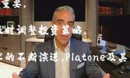   区块链平台Platone的代币解析/ 
Platone,区块链平台,代币/guanjianci

随着区块链技术的发展和应用的普及，各类区块链平台及其代币逐渐进入人们的视野。在众多平台中，Platone因其独特的设计理念和实用性，受到了投资者和科技爱好者的广泛关注。Platone不仅关注金融科技的创新，还希望通过区块链技术推动各行业的数字化转型。本文将深入探讨Platone平台的代币，包括其特点、功能以及市场表现，并回答与之相关的四个关键问题，帮助用户更好地理解这一区块链平台及其代币的价值。

Platone平台概述
Platone是一个基于区块链技术的开放平台，旨在通过智能合约和去中心化应用（DApps）促进各行各业的信息共享与价值交换。该平台的设计侧重于灵活性和可扩展性，允许用户根据需求创建和部署自定义应用。Platone的目标是成为一个跨行业的区块链生态系统，通过连接金融、供应链、医疗、物流等多个领域，提高效率、降低成本、增加透明度。

Platone平台的底层架构支持高吞吐量和低延迟，能够处理大量交易请求，适应市场的变化。该平台还引入了共识机制和多层安全保护，以确保网络的稳定性和数据的安全性。Platone还重视用户体验，为开发者和用户提供友好的操作界面和丰富的开发工具。

Platone的代币功能
Platone代币是该平台生态系统中的核心组成部分，起着多重作用。代币可以用于支付平台上的交易费用、参与治理、激励开发者和用户等。通过代币，用户可以在Platone平台内进行价值转移、价值存储以及参与链上治理等活动。

具体来说，Platone代币具有以下几种主要功能：
ul
    li交易费用支付：在Platone平台上进行任何交易或智能合约执行时，均需要支付一定的代币作为交易费用。这种机制确保平台的可持续发展和运营。/li
    li参与治理：代币持有者拥有投票权，可以对平台的重大决策进行投票，包括技术升级、功能改进等。/li
    li激励机制：平台通过代币奖励积极参与生态建设的开发者和用户，促进社区的活跃度和创新力。/li
    li价值存储和转移：代币作为一种数字资产，可以被用于储存和转移价值，方便用户在链上进行交易和投资。/li
/ul

Platone代币的市场表现
在区块链快速发展的背景下，Platone代币的市场表现备受关注。投资者对代币的价值和潜力进行分析，从而判断其是否值得投资。一般而言，代币的市场表现受多种因素影响，包括市场供需关系、技术进展、社区活跃度、合作伙伴关系等。

根据市场数据，Platone代币自上市以来，经历了不同阶段的发展。一方面，随着项目前期的推广和生态建设，代币价格相对稳定且逐渐上涨；另一方面，市场的波动性也导致代币价格产生了一定的波动。

虽然市场环境复杂多变，但Platone代币的前景依然被许多分析师和投资者看好。平台的技术优势和多元化的应用场景有助于其未来的市场扩展。同时，随着更多企业和用户接受区块链技术，Platone所涉及的各个行业都可能迎来新的增长机会。

常见问题解答

问题一：Platone代币的购买和交易方式是什么？
Platone代币的购买和交易方式相对简单，用户可以通过主流的加密货币交易所进行交易。通常的流程包括：

首先，用户需要在支持Platone代币的交易所注册账户，并完成相关的身份验证。然后，用户可以通过法币或其他加密资产（如比特币、以太坊等）购买Platone代币。此外，某些交易所也提供直接购买的功能，用户可以用信用卡或借记卡进行购买。

在购买代币后，用户可以选择将其保留在交易所中的钱包里，或将其提取到个人的数字钱包中，后者通常更为安全。此外，用户在交易Platone代币时，需要关注市场价格的波动，合理设定买入和卖出的时机，以获取更好的投资回报。

问题二：Platone代币的安全性如何保障？
代币的安全性是用户关注的重点，不少因素影响着其安全性：

首先，Platone平台采用了多重安全机制，包括但不限于智能合约审计、数据加密、权限管理等。智能合约的审计能够提前发现潜在的漏洞，避免用户资金遭受攻击。

其次，用户自身的安全也不可忽视。用户在存储和使用代币时，应选择安全性高的钱包，尽量避免使用公开或不安全的网络进行交易。对个人私钥的保护也至关重要，若其泄露，用户可能面临资金被盗的风险。

此外，Platone社区和团队会定期发布安全公告，提高用户的安全意识，并及时处理安全事件。因此，建议用户定期关注相关的信息，以确保自己的投资安全。

问题三：Platone代币的未来发展趋势如何？
对于Platone代币的未来发展，多数分析师保持乐观态度。以下是几个可能影响其未来的趋势：

首先，随着全球区块链技术的逐步成熟，越来越多的企业和机构将开始探索并采用区块链技术，Platone作为其中的平台，将能够享受到这一市场的增长。尤其是在金融、供应链、医疗等行业，Platone的应用前景尤为广阔。

其次，Platone将持续其技术架构和用户体验，以适应不同需求的用户群体。这将有助于提升其市场竞争力，吸引更多用户的参与与投资。未来，Platone可能会推出更多创新的功能或应用场景，推动代币的使用频率。

最后，社区和治理的建设也是Platone未来发展的关键。代币持有者的积极参与将有助于形成良性的生态环境，促进平台的健康发展。随着治理机制的完善，用户将更有信心长期持有Platone代币，从而促进其价格的稳定和增长。

问题四：参与Platone代币的投资有哪些风险？
虽然Platone代币的潜力巨大，但在投资过程中，用户仍需谨慎，仔细考量相关风险：

首先，市场风险是投资加密货币的常见风险。由于市场波动性大，Platone代币的价格可能出现剧烈变动，投资者需做好风险管理，设置止损点，避免损失过大。

其次，技术风险也是投资者需要关注的方面。任何技术都有可能存在潜在的安全漏洞，若Platone平台遭受攻击，可能导致代币的贬值或用户资产的损失。因此，跟踪平台的技术动态以及团队的实力至关重要。

最后，合规风险可能会影响Platone的长期发展。各国对加密货币和区块链的监管政策并不一致，若某些国家对代币实施严格的监管，可能会对其市场造成压制。因此，投资者需要关注相关政策的变化，及时调整投资策略。

综上所述，Platone的代币作为其生态系统中的核心组成部分，展现出了良好的发展潜力。对其市场表现、功能特性以及相关风险的深入了解，能够帮助用户更好地做出投资决策。在未来，随着区块链技术的不断演进，Platone及其代币的应用领域将愈加广泛，值得持续关注。
