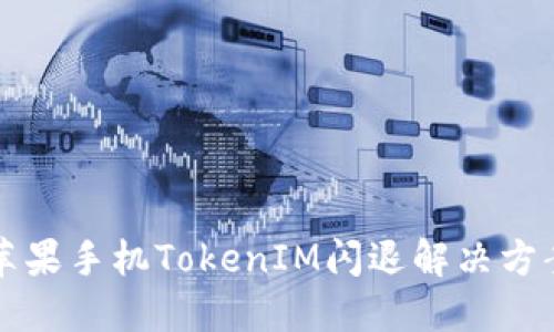 苹果手机TokenIM闪退解决方案
