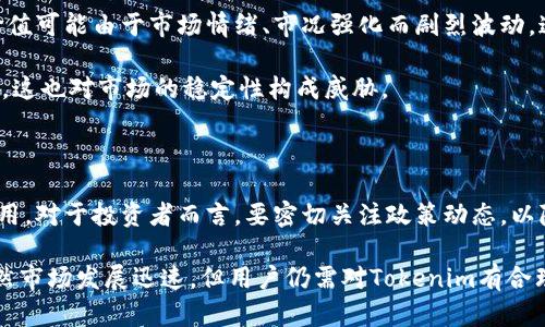   Tokenim在日本的名称与概念分析 / 

 guanjianci Tokenim, 日本, 虚拟货币 /guanjianci 

---

### 引言

在全球范围内，虚拟货币和区块链技术不断演变，影响着各个国家的金融系统和经济结构。Tokenim作为一种新兴的数字资产，其概念在日本等地区逐渐获得关注。然而，在日本Tokenim并没有固定的中文翻译，这里我们将对Tokenim在日本的名称及其相关内容进行深入探讨。

### Tokenim的定义及其运作原理

Tokenim是一种基于区块链技术的数字资产，它通常代表某种特定价值或功能，例如货币、股权或服务等。Tokenim的推出旨在推动去中心化经济的发展，以便更高效、公平地满足用户的需求。

在日本，Tokenim与其他国家的加密货币类似，但由于日本对加密货币及其监管政策有着独特的看法，Tokenim在日本市场的应用和推广可能会受到不同程度的影响。

### 日本对Tokenim的认知与市场表现

#### 日本的虚拟货币法规

日本是全球最早承认并规范虚拟货币交易的国家之一。2017年，日本金融厅（FSA）开始对虚拟货币交易所进行注册和监管，确保交易的合法性和安全性。因此，Tokenim及其他虚拟货币在日本的认知度相对较高，用户也更加信赖这些数字资产。

在这样的法规体系下，Tokenim在日本市场上的表现也受到了监管的影响。虽然市场竞争激烈，但由于日本社会对新技术的接受度较高，Tokenim的应用仍在不断扩展。

#### 日本用户对Tokenim的态度

在日本，消费者对Tokenim的看法非常多元化。一方面，有些人热衷于投资Tokenim，希望通过市场波动获利；另一方面，也有一些人对Tokenim持谨慎态度，认为其风险较大，市场泡沫隐患重重。

用户对Tokenim的态度往往受到媒体报道、社交网络和同行影响，因此市场情绪变化较为迅速。在这种情况下，有必要分析用户的行为和心理，以便于理解Tokenim在日本的潜在市场。

### Tokenim的应用场景及未来发展

#### Tokenim在实际生活中的应用

随着区块链技术的不断发展，Tokenim的应用场景逐渐增多。在日本，Tokenim不仅仅用作支付手段，还被广泛应用于各行各业。

例如，在旅游行业，某些地方开始接受Tokenim作为支付手段，游客可以使用Tokenim购买景点门票或酒店服务；在艺术领域，Tokenim被用于数字艺术品的所有权认证。通过智能合约，艺术作品的买卖和版权管理可以更加透明和安全。

#### Tokenim的技术进步与创新

Tokenim的未来发展与技术创新密切相关。随着区块链技术的进步，Tokenim有可能朝着更高的运行效率和安全性发展。

例如，通过分层区块链技术，Tokenim能够处理更高速度的交易，而不会因网络拥堵而导致延迟。此外，Tokenim还可能与2050年碳中和目标相结合，成为碳交易市场的核心要素之一，从而推动可持续发展。

### 问题探讨

#### 问题1: Tokenim在日本受欢迎的原因是什么？

用户需求与市场特色

首先，Tokenim在日本受欢迎的原因与日本的科技文化密不可分。日本作为一个高度发达的国家，消费者普遍接受新技术，愿意尝试新的支付方式与投资渠道。Tokenim正符合了这一点。

其次，日本法律对虚拟货币的规范化使得Tokenim的交易变得更加安全，用户对其信任度提高。此外，Tokenim涉及的技术创新和投资机会为用户打开了新的市场，增强了其受欢迎度。

市场竞争与创新

日本的虚拟货币市场充满竞争，很多企业包括大型金融机构都在布局Digital Asset，因此Tokenim需要不断创新以保持竞争力。Tokenim与不同领域的融合（如旅游、艺术）为其带来了更多元化的用户群体。

#### 问题2: 日本如何监管Tokenim市场？

监管政策与市场影响

日本金融厅（FSA）从2017年对虚拟货币交易所进行了严格的注册和监管，确保市场透明度与用户安全。FSA制定了一系列法规来规范Tokenim市场，确保交易所按照标准经营。

监管的影响不仅体现在法律层面上的合规性，还在于提升了用户的信任度，使得Tokenim在日本的交易数量和金额都有了显著提升。而日本的监管模式也可能为其他国家提供借鉴，推动全球Tokenim市场的规范化。

用户教育与意识提升

此外，日本还注重对用户的教育工作，通过各种宣传活动提高消费者对Tokenim的认知程度，从而降低诈骗风险，保护用户利益。

#### 问题3: Tokenim在日本未来有哪些潜在机会？

市场需求与技术发展

随着科技的发展和市场需求的不断变化，Tokenim在日本有着许多潜在机会。例如，持续增长的在线支付需求和数字资产投资意愿，将推动Tokenim的市场拓展。此外，随着5G等新技术的逐步应用，Tokenim的交易效率和用户体验也可能进一步提升。

此外，还可以预期的是，Tokenim的合规性会得到进一步提升，更多实体企业将接受Tokenim作为支付方式，从而拓展其应用场景，增加用户粘性，并推动新兴经济的发展。

全球市场连接的桥梁

日本在全球商业经济中的地位使得Tokenim能够作为连接其他市场的桥梁，尤其是在跨境支付、国际贸易等领域。随着去中心化金融（DeFi）的发展，Tokenim可能成为国际间交易的基础资产。

#### 问题4: Tokenim在日本的风险与挑战是什么？

市场波动与用户心理

尽管Tokenim在日本市场有诸多机遇，但也面临着不小的挑战。市场波动风险依然是最大的挑战之一，Tokenim的价值可能由于市场情绪、市况强化而剧烈波动，这将使投资者面临较大的财务损失。

与此同时，用户的心理预期和情绪对Tokenim的市场表现影响深远，投资者可能因恐惧与贪婪而做出非理性的决策，这也对市场的稳定性构成威胁。

法律与政策风险

法律法规的变化同样是Tokenim在日本面临的一大隐患。如果未来相关政策收紧，可能会影响Tokenim的流通和使用。对于投资者而言，要密切关注政策动态，以降低法律风险。

span总结：Tokenim在日本的名称及市场接受度与该国对虚拟货币的开放态度、监管政策和技术创新息息相关。虽然市场发展迅速，但用户仍需对Tokenim有合理的风险预期，以保证投资与使用的安全和可靠性。/span