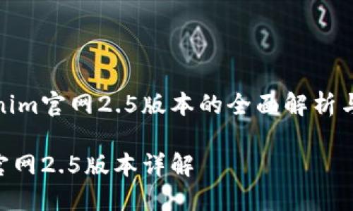 基于tokenim官网2.5版本的全面解析与应用探讨

tokenim官网2.5版本详解