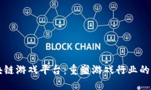 区块链游戏平台：重塑游戏行业的未来