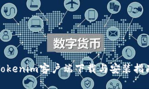 Tokenim客户端下载与安装指南