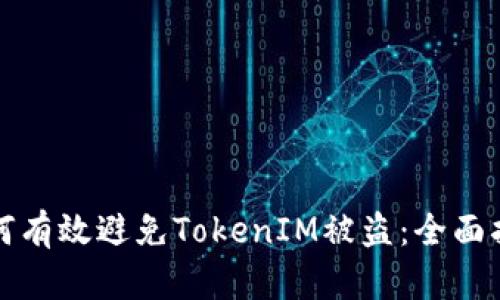 如何有效避免TokenIM被盗：全面指南