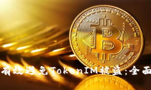 如何有效避免TokenIM被盗：全面指南