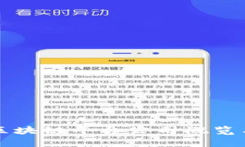 全球区块链平台公司概览与分析