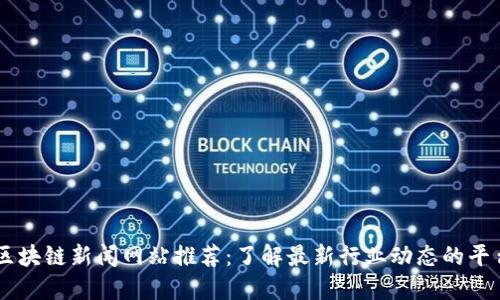 区块链新闻网站推荐：了解最新行业动态的平台
