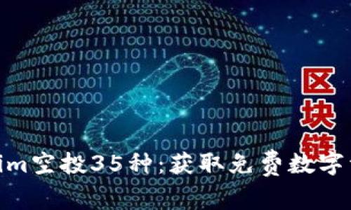 最新Tokenim空投35种：获取免费数字资产的机会