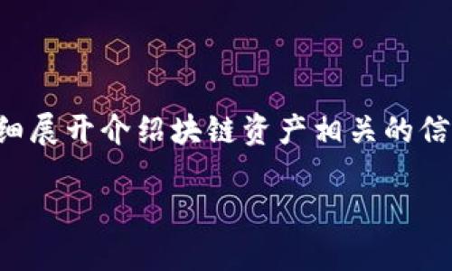 针对您的请求，我将提供一个和相关关键词，然后详细展开介绍块链资产相关的信息，并提出相关问题进行探讨。以下是格式化的内容：

2023年最佳区块链资产平台介绍