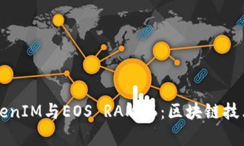 深入探讨TokenIM与EOS RAM 6：区块链技术的前沿应用