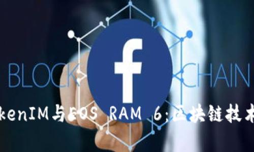 深入探讨TokenIM与EOS RAM 6：区块链技术的前沿应用