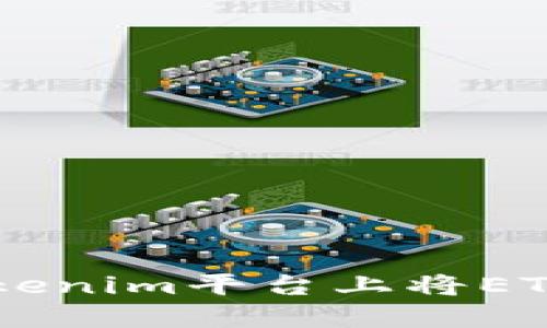 如何在Tokenim平台上将ETH换成BTC