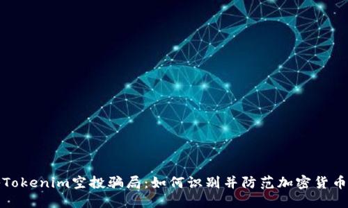 揭秘Tokenim空投骗局：如何识别并防范加密货币诈骗