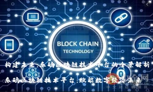 构建未来：乐鸥区块链技术平台的全景解析

乐鸥区块链技术平台：赋能数字经济未来