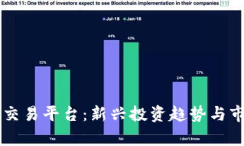 区块链上市交易平台：新兴投资趋势与市场前景分析