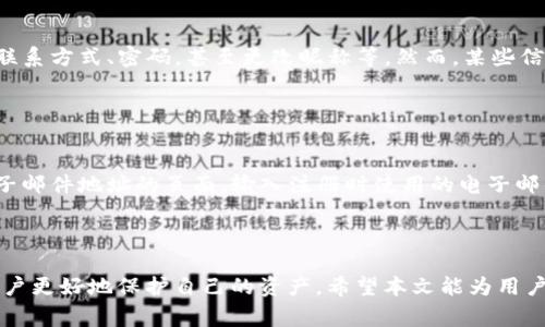 biao ti/biao tiTokenim个人账号注册：详细指南与常见问题解答/biao ti

Tokenim, 个人账号注册, 区块链/guanjianci

Tokenim是一个专注于区块链技术和数字资产的平台，为用户提供了一个安全、高效的服务环境。在这个平台上，用户可以进行数字资产的交易、管理和增值。而要使用Tokenim的各项服务，首先需要注册一个个人账号。本文将为您详细介绍Tokenim个人账号的注册流程及注意事项，并解答一些常见问题。本文的目标是帮助用户顺利地完成注册，并充分利用Tokenim平台的各种功能。

Tokenim个人账号注册流程

Tokenim的个人账号注册流程相对简单，但为了确保信息的准确性和安全性，用户在操作时需要认真对待每一步。以下是详细的注册步骤：

strong第一步：访问Tokenim官网/strong
首先，用户需要通过浏览器访问Tokenim的官方网站。在网站首页，用户会看到“注册”或“创建账户”的按钮，点击这个按钮以进入注册页面。

strong第二步：填写基本信息/strong
在注册页面，用户需要填写一些基本信息，包括电子邮件地址、用户名和密码。电子邮件地址需要是真实有效的，因为系统会向该邮箱发送一个确认链接。用户名应具唯一性，用户可以选择包含字母和数字的组合。密码需要包含大小写字母及特殊字符，以增加账号安全性。

strong第三步：接收确认邮件/strong
填写完基本信息后，系统会向您注册时提供的电子邮件地址发送一封确认邮件。用户需要登录到自己的邮箱，查收该邮件，并点击邮件中的确认链接以验证账户。

strong第四步：完善个人资料/strong
成功确认账户后，用户需要登录Tokenim平台，填写更详尽的个人资料。这一步骤通常包括真实姓名、出生日期以及其他联系方式等。在这一步中，用户还可以设置二次验证，以增强账户的安全性。

strong第五步：完成注册/strong
在填写完所有必要信息并完成身份验证后，用户可以提交注册申请。系统会对信息进行审核，审核通过后，用户的Tokenim个人账号就成功注册完成。此后，用户便可以享受Tokenim平台提供的各种服务。

为什么选择Tokenim？

Tokenim平台凭借其独特的优势吸引了大量用户，选择Tokenim的理由主要包括以下几点：

strong1. 安全性高/strong
Tokenim在安全性上投入了大量资源，采用先进的加密技术，确保用户的个人信息和资产安全。平台还支持双重身份验证，进一步提升账号的安全性。

strong2. 使用便利/strong
Tokenim提供了的界面设计，用户可以轻松上手，快速找到所需功能。即使是区块链新手，也能在平台上迅速完成交易。

strong3. 丰富的教育资源/strong
Tokenim平台不仅仅是一个交易平台，还有丰富的教育资源，可以帮助用户了解区块链和数字资产的相关知识。无论是基础知识还是进阶内容，用户都能在平台上找到所需的信息。

strong4. 多样化的交易产品/strong
在Tokenim上，用户可以自由选择交易各种数字资产，包括主流的比特币、以太坊以及其他多样化的币种。这无疑丰富了投资的选择。

常见问题解答

问题一：我在注册过程中遇到问题，该怎么办？
在注册过程中遇到问题是很常见的情况。首先，用户应该确认自己填写的每一项信息是否准确，特别是电子邮件地址和密码。此外，检查一下网络连接是否畅通，再次尝试注册。如果仍然无法解决问题，建议用户联系Tokenim的客服支持，寻求专业帮助。

Tokenim提供了多种客服联系方式，包括在线聊天、电子邮件和服务热线。用户可以选择最方便的方式进行联系。在联系客户支持时，描述遇到的问题时采用的语言，以便客服快速理解并帮助解决。

问题二：Tokenim的账户安全措施有哪些？
Tokenim为了保护用户的账户安全，采取了多层次的安全措施。首先是基础的账号密码保护，用户应设置复杂度高的密码。其次，Tokenim支持双重身份验证功能，用户可以选择使用短信验证码或身份验证器应用程序来增强安全性。此外，Tokenim还定期更新其系统以防范新出现的网络安全威胁。

用户在使用Tokenim时，也应遵循基本的安全习惯，例如不在公共 Wi-Fi 环境下登录其个人账户，定期更改密码，不分享个人账户信息等等。

问题三：注册后，我可以修改个人信息吗？
在Tokenim注册后，用户是可以随时修改个人信息的。用户只需登录到自己的账户，进入“设置”或“个人资料”页面，就可以对已有信息进行更新。例如，用户可以更新个人联系方式、密码，甚至更改昵称等。然而，某些信息如电子邮件地址更改时，可能会要求进行身份验证。因此，在修改重要信息时请务必注意。

修改个人信息后，建议用户再次检查以确保信息的正确性，以免影响账户的安全和使用体验。在更改敏感信息后，最好重新设置二次验证或更新安全问题等。

问题四：如果我忘记密码，应该怎么恢复？
如果用户在Tokenim注册后忘记了密码，也不用担心，Tokenim提供了密码恢复功能。用户可以在登录页面找到“忘记密码？”的链接。点击后，用户将被引导至一个填写电子邮件地址的页面，输入注册时使用的电子邮件地址后，将收到一封重置密码的电子邮件。

打开邮件中的链接后，用户可以设置一个新的密码。在选择新密码时，仍然建议用户遵循复杂性原则，确保新密码既安全又易记，而避免与旧密码相似以增加安全性。

总之，Tokenim的个人账号注册过程简单易懂，同时也具备了安全性高、使用便利、教育资源丰富等优势。在使用Tokenim的过程中，保持警惕和遵循安全规则，能够帮助用户更好地保护自己的资产。希望本文能为用户提供帮助和指导。